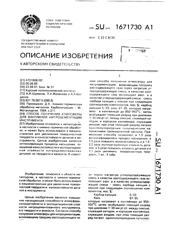 Способ получения атмосферы для вакуумной нитроцементации инструмента (патент 1671730)