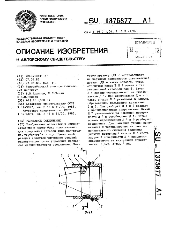 Разъемное соединение (патент 1375877)