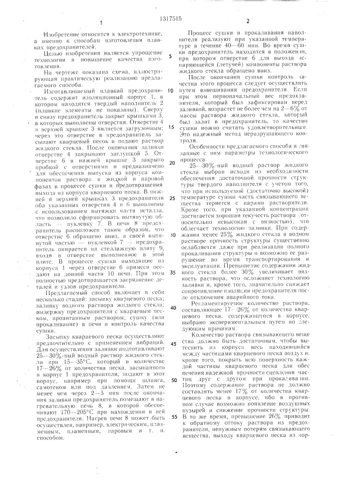 Способ изготовления плавкого предохранителя (патент 1317515)