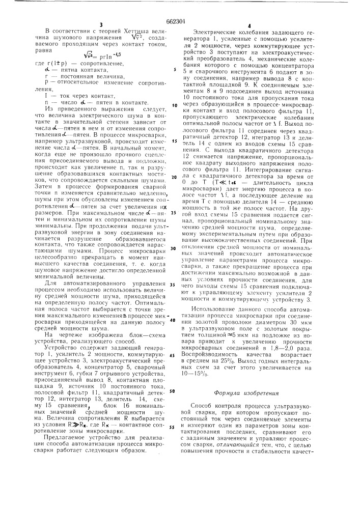 Способ контроля процесса ультразвуковой сварки (патент 662301)