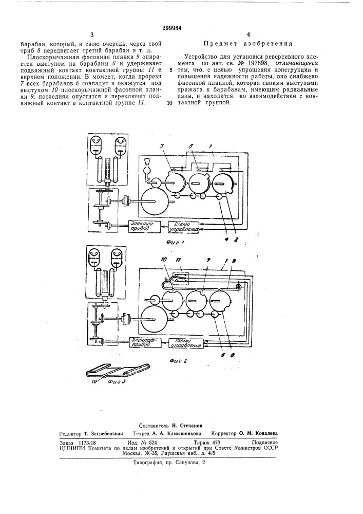 Устройство для установки реверсивного элемента (патент 299954)