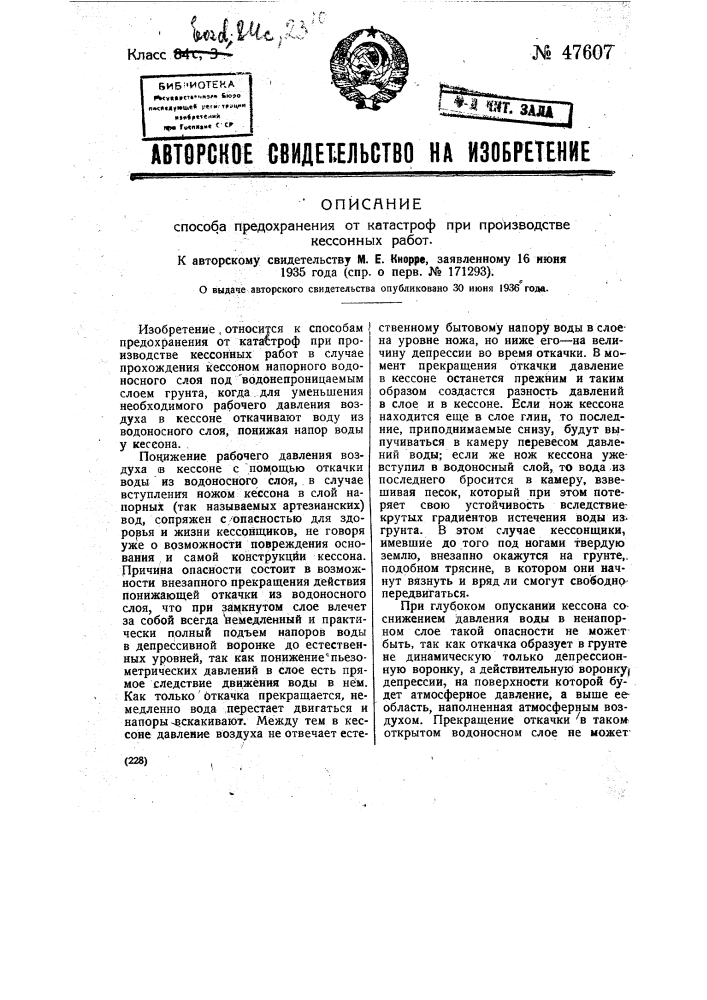 Способ предохранения от катастроф при производстве кессонных работ (патент 47607)