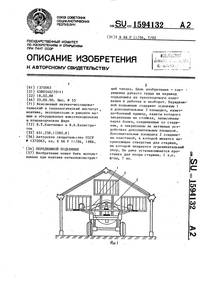 Передвижной подъемник (патент 1594132)