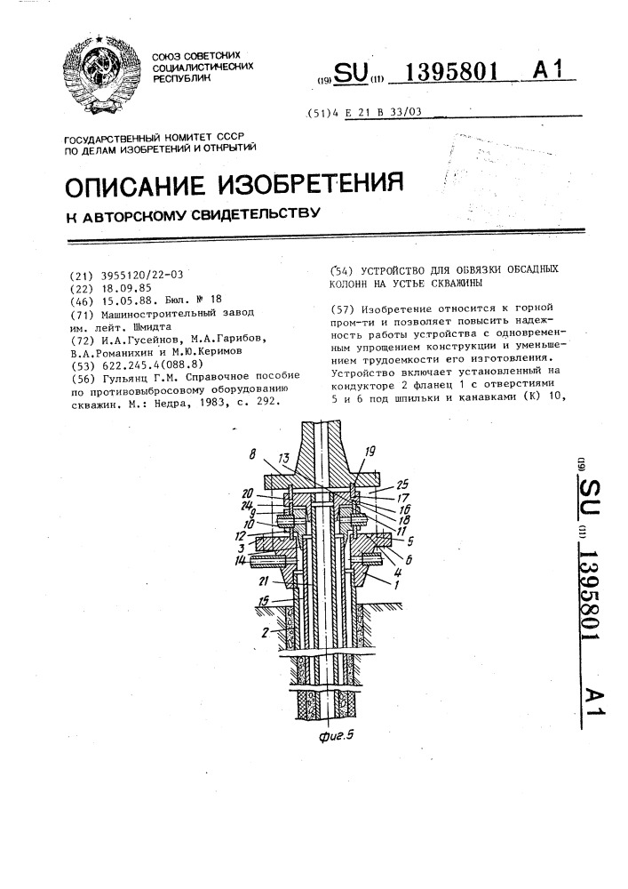 Устройство для обвязки обсадных колонн на устье скважины (патент 1395801)