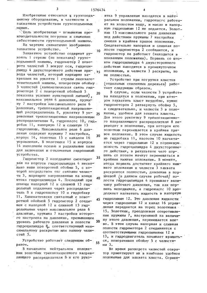 Захватное устройство (патент 1576474)