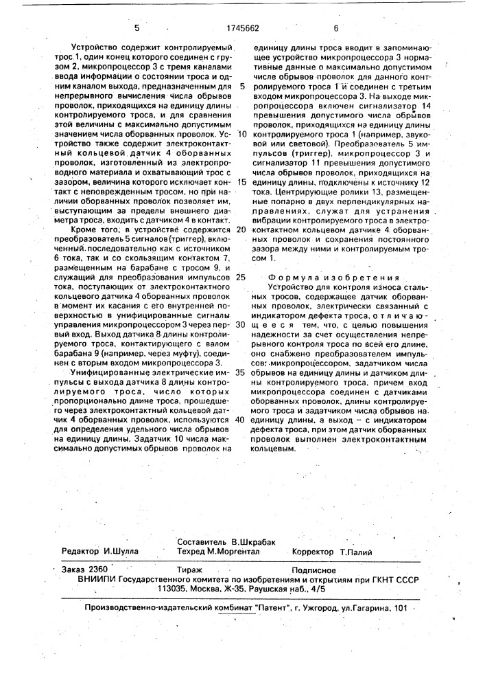 Устройство для контроля износа стальных тросов (патент 1745662)