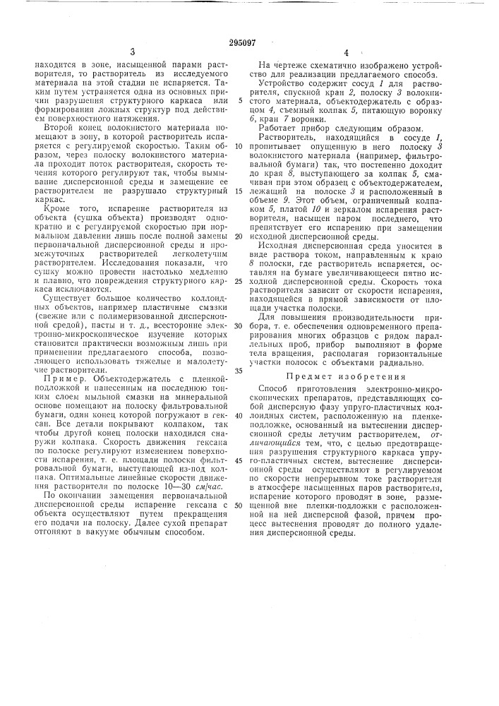 Способ приготовления электронно- микроскопических препаратов (патент 295097)