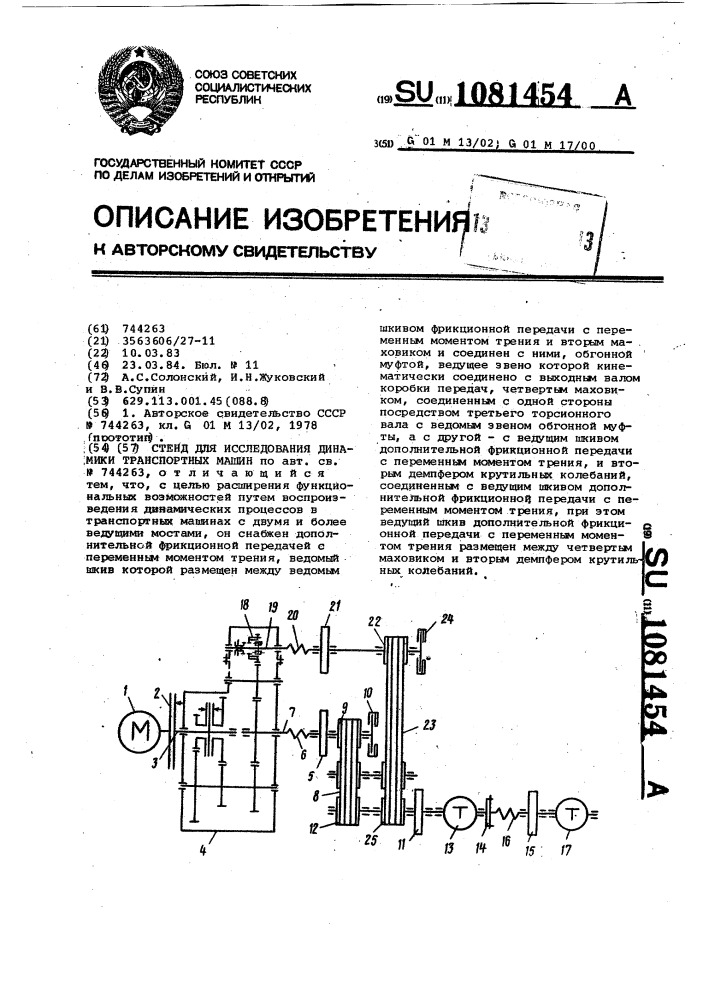 Стенд для исследования динамики транспортных машин (патент 1081454)