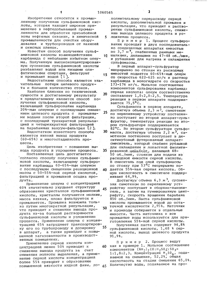 Способ получения сульфаминовой кислоты (патент 1060565)