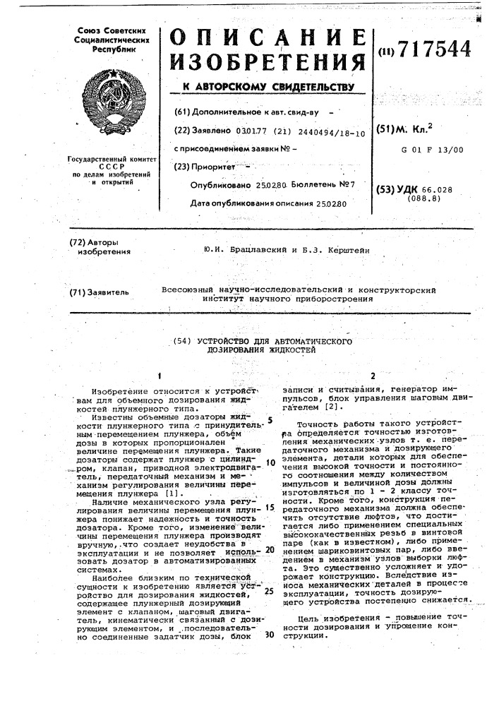 Устройство для автоматического дозирования жидкостей (патент 717544)