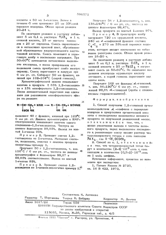 Способ получения 1,2-гликолей (патент 596571)