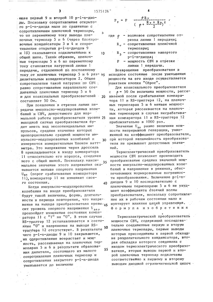 Термоэлектрический преобразователь мощности свч (патент 1575126)