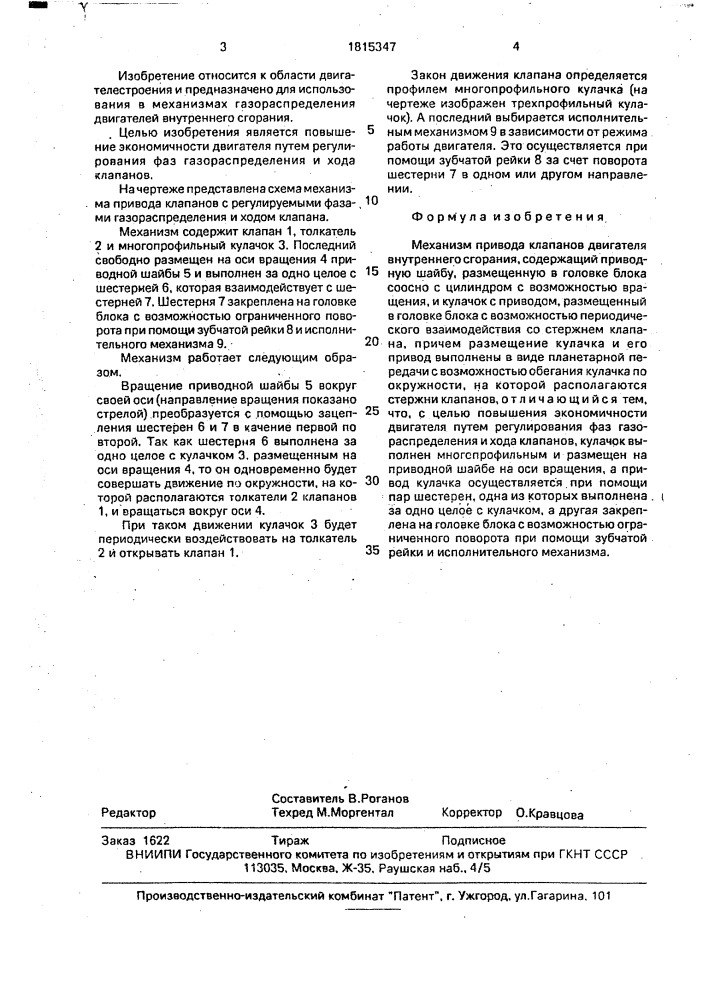 Механизм привода клапанов двигателя внутреннего сгорания (патент 1815347)