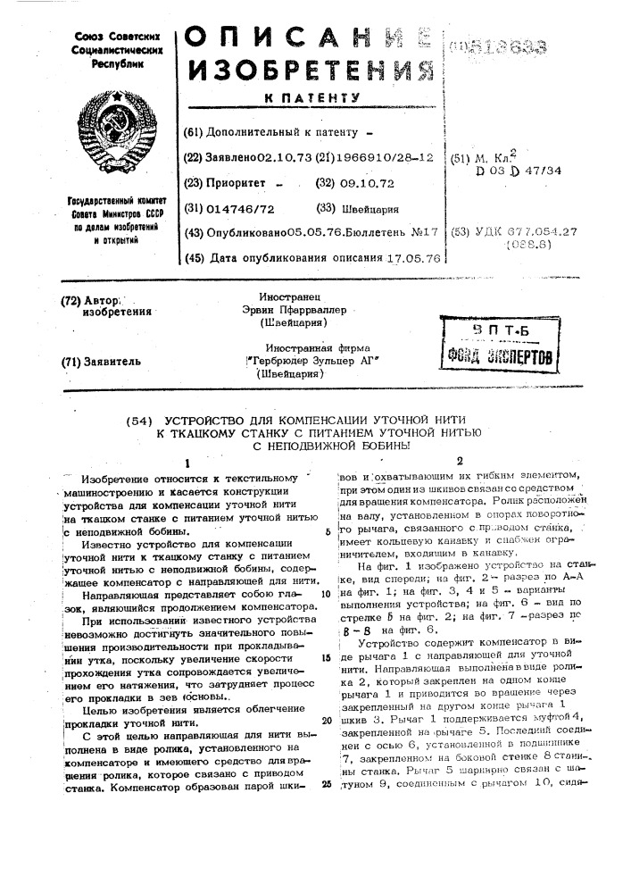 Устройство для компенсации уточной нити к ткацкому станку с питанием уточной нитью с неподвижной бобины (патент 513633)