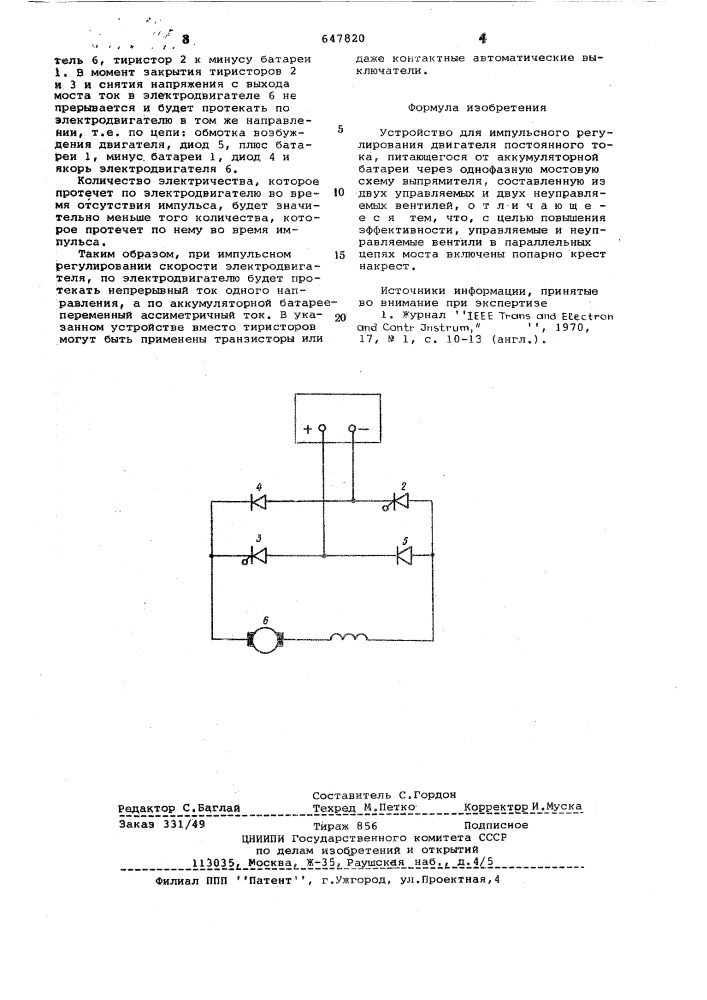 Устройство для импульсного регулирования двигателя постоянного тока (патент 647820)