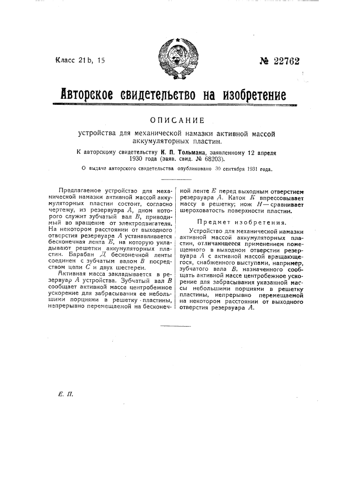 Устройство для механической намазки активной массой аккумуляторных пластин (патент 22762)