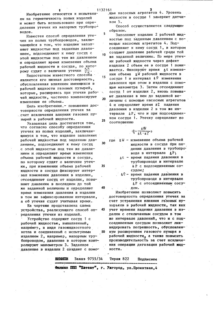 Способ определения утечек из полых изделий (патент 1132161)