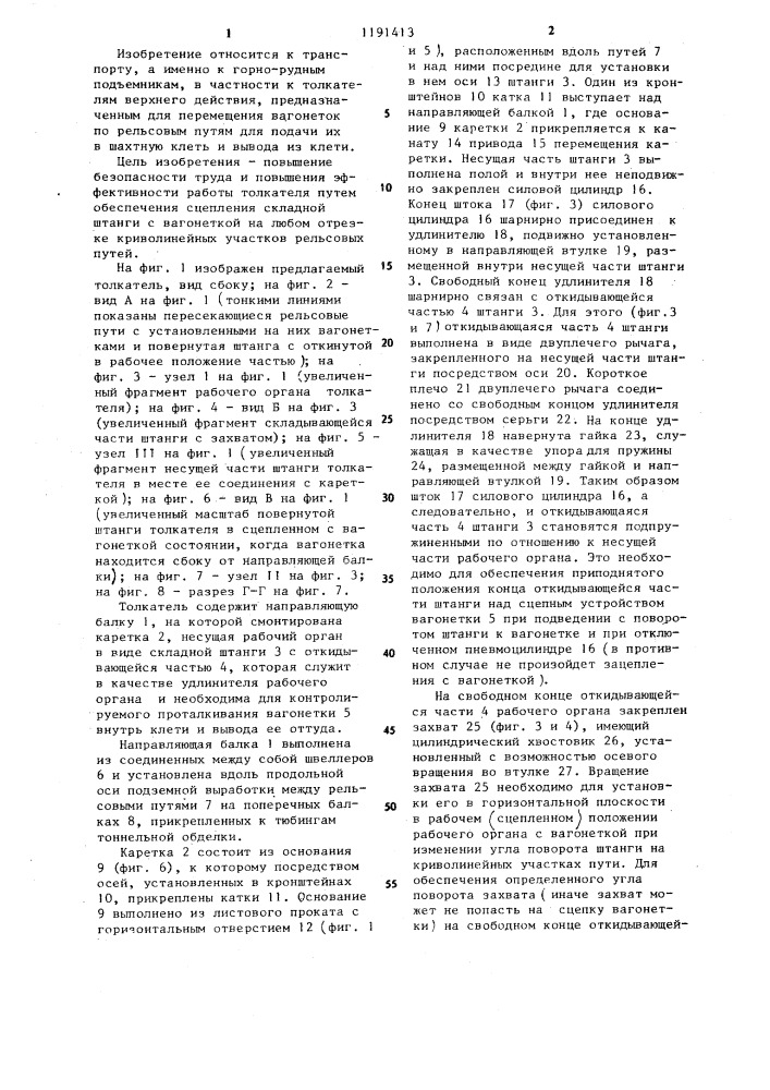 Толкатель верхнего действия для вагонеток (патент 1191413)