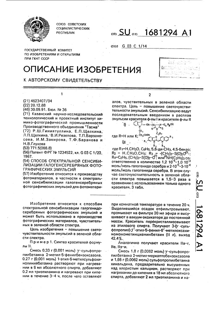 Способ спектральной сенсибилизации галогенсеребряных фотографических эмульсий (патент 1681294)