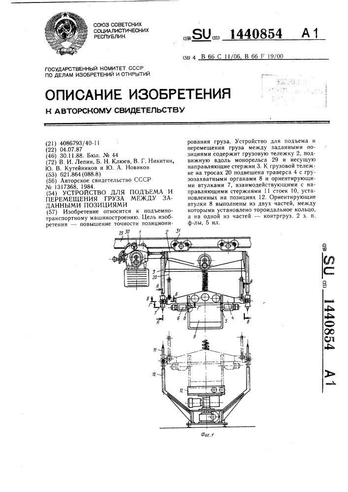 Устройство для подъема и перемещения груза между заданными позициями (патент 1440854)