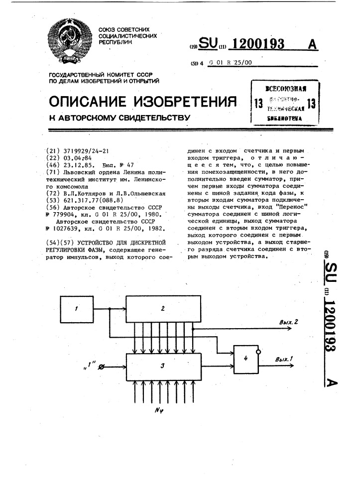 Устройство для дискретной регулировки фазы (патент 1200193)