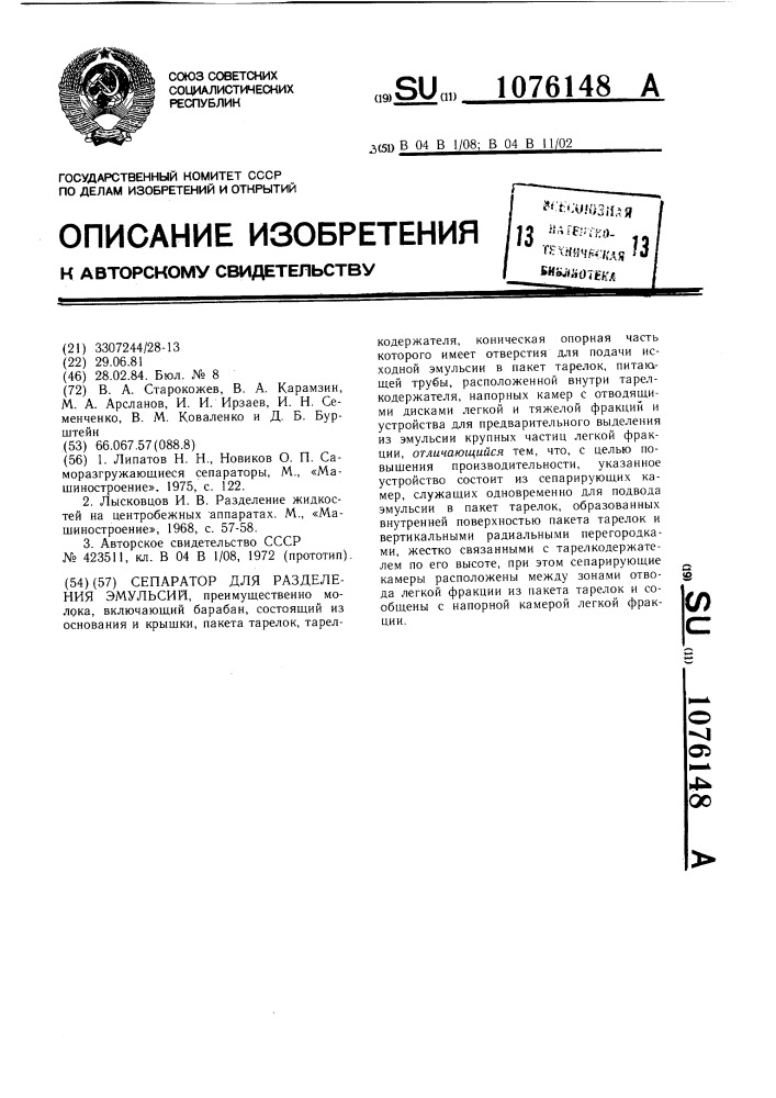 Сепаратор для разделения эмульсий (патент 1076148)