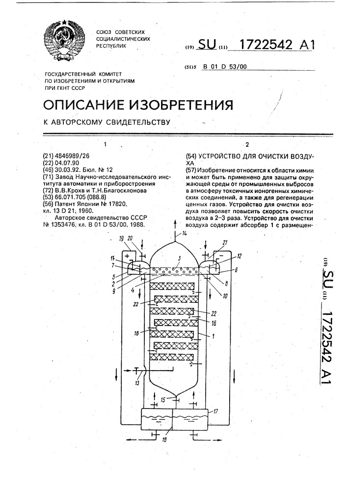 Устройство для очистки воздуха (патент 1722542)