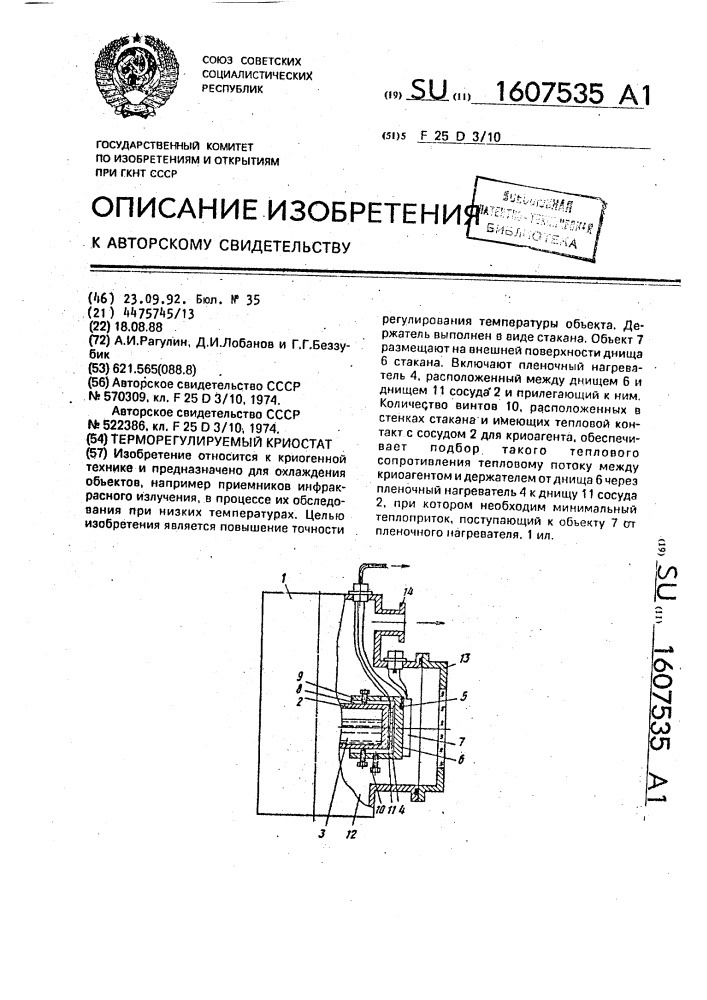 Терморегулируемый криостат (патент 1607535)