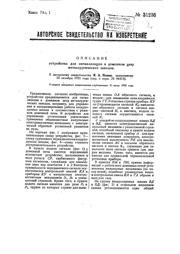 Устройство для сигнализации в доменном цеху металлургических заводов (патент 31236)