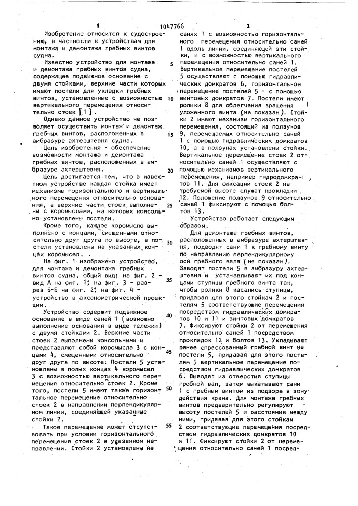 Устройство для монтажа и демонтажа гребных винтов судна (патент 1047766)