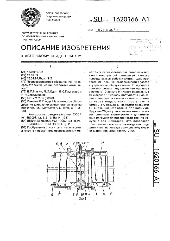 Шпиндельное устройство нереверсивной прокатной клети (патент 1620166)