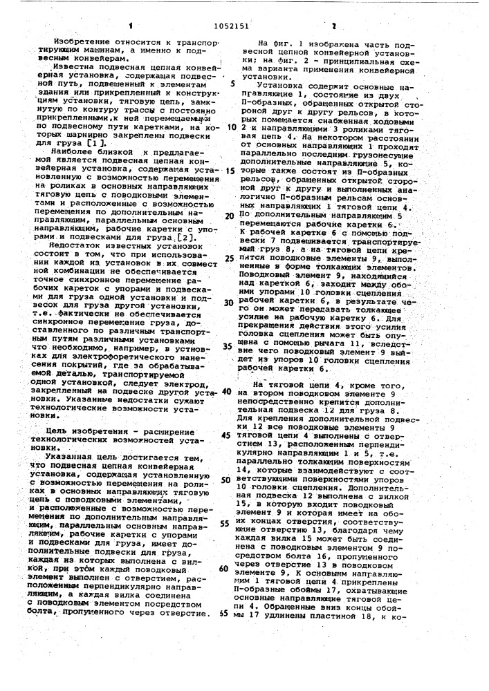 Подвесная цепная конвейерная установка (патент 1052151)