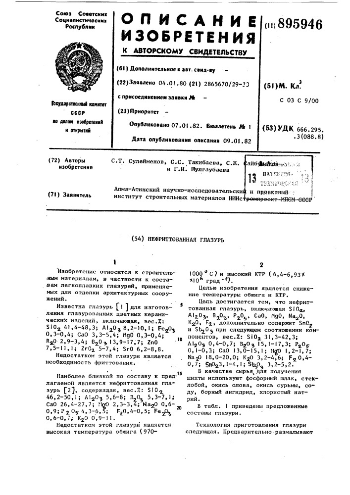 Нефритованная глазурь (патент 895946)