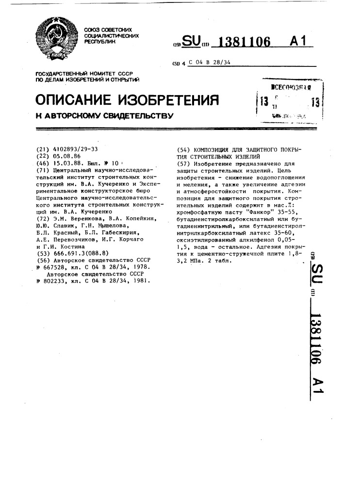 Композиция для защитного покрытия строительных изделий (патент 1381106)