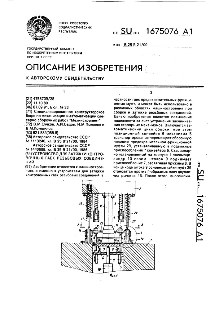 Устройство для затяжки контровочных гаек резьбовых соединений (патент 1675076)