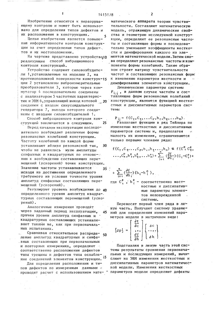 Способ вибрационного контроля конструкций (патент 1415178)