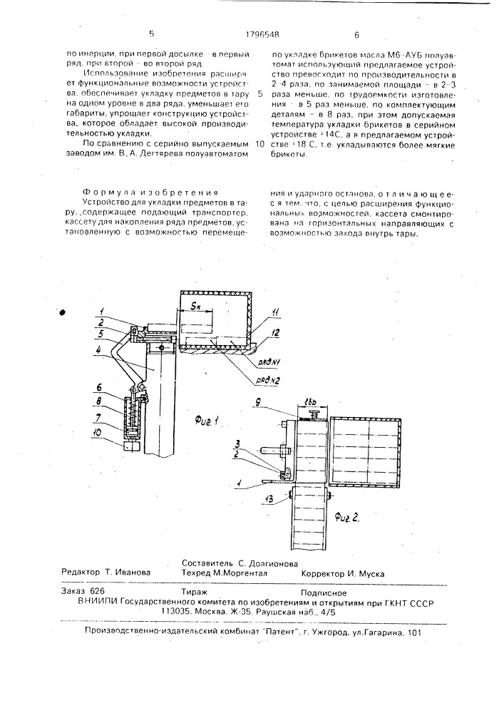 Устройство для укладки предметов в тару (патент 1796548)