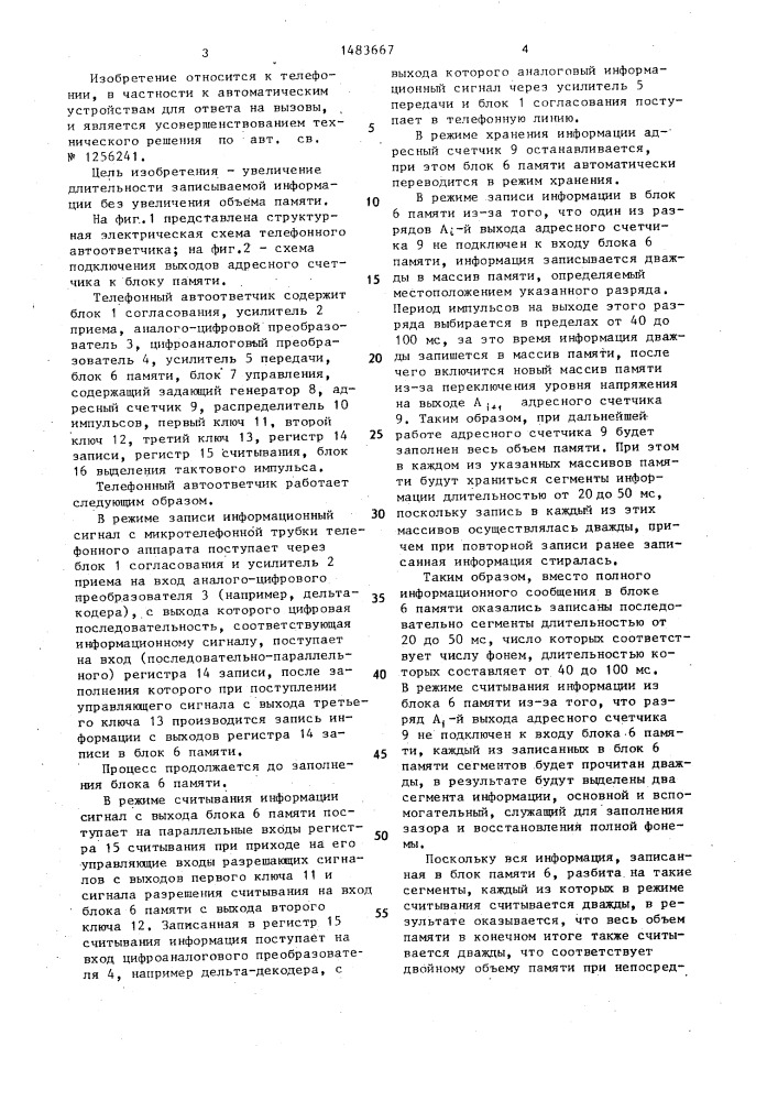 Телефонный автоответчик (патент 1483667)