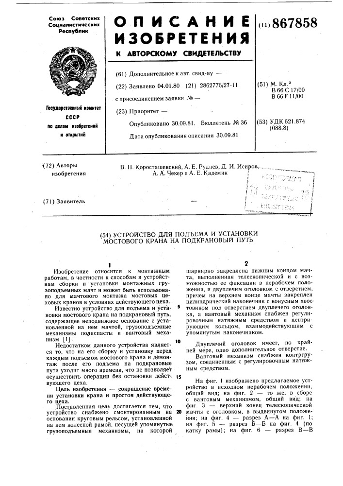 Устройство для подъема и установки мостового крана на подкрановый путь (патент 867858)