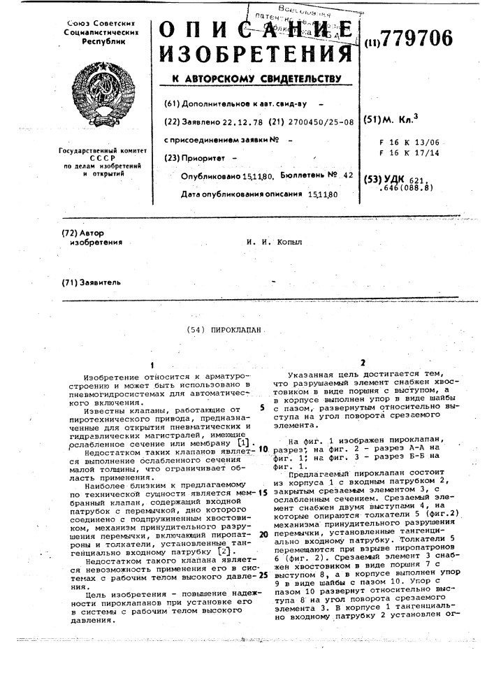 Пироклапан (патент 779706)