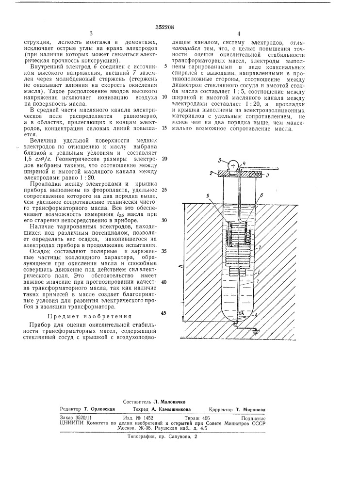 Прибор для оценки окислительной стабильности трансформаторных масел (патент 352208)