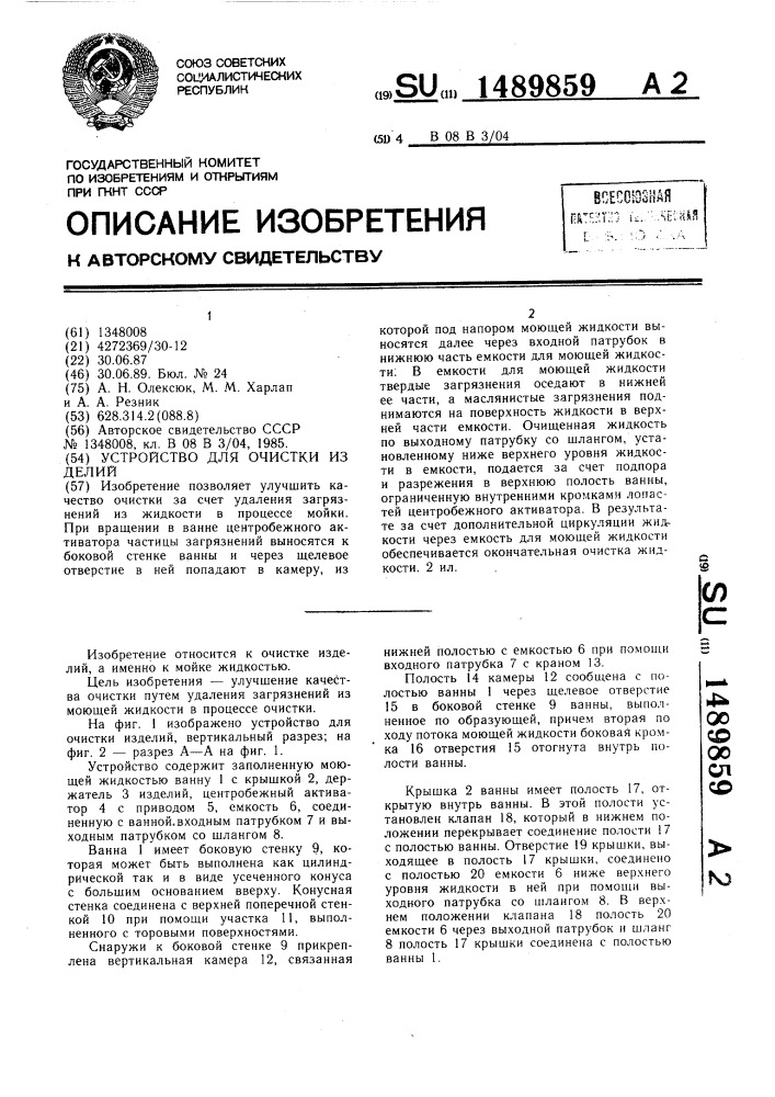 Устройство для очистки изделий (патент 1489859)