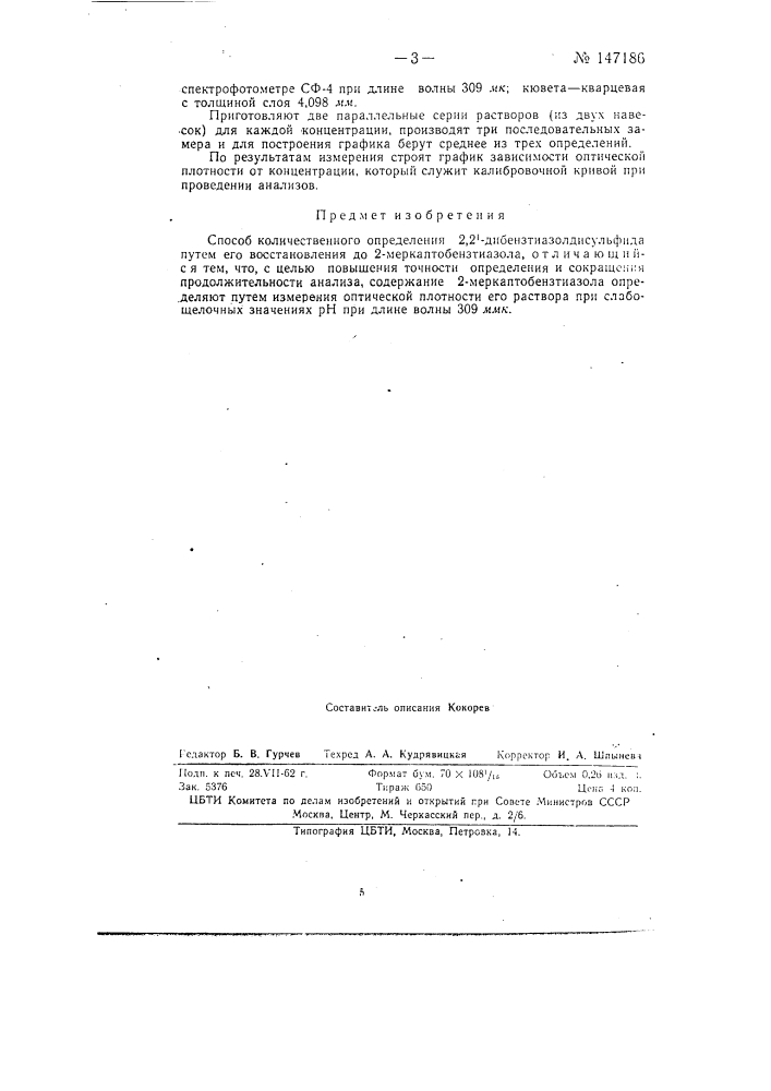 Способ количественного определения 2,2'- дибензтиазолдисульфида (патент 147186)