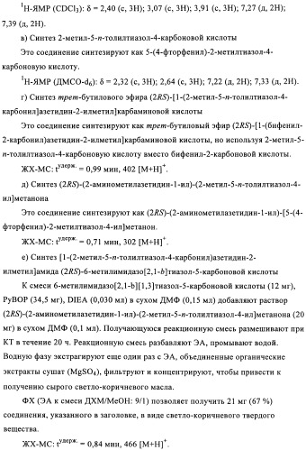 Соединения азетидина в качестве антагонистов рецептора орексина (патент 2447070)