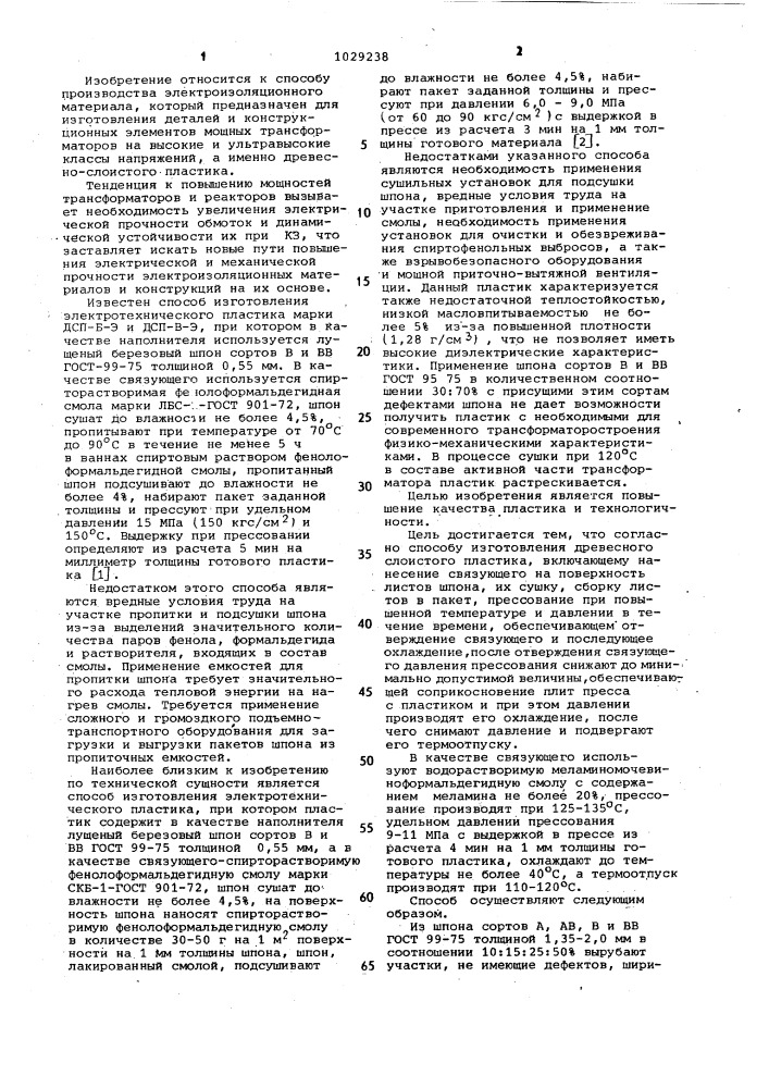 Способ изготовления электроизоляционного древесного слоистого пластика (патент 1029238)