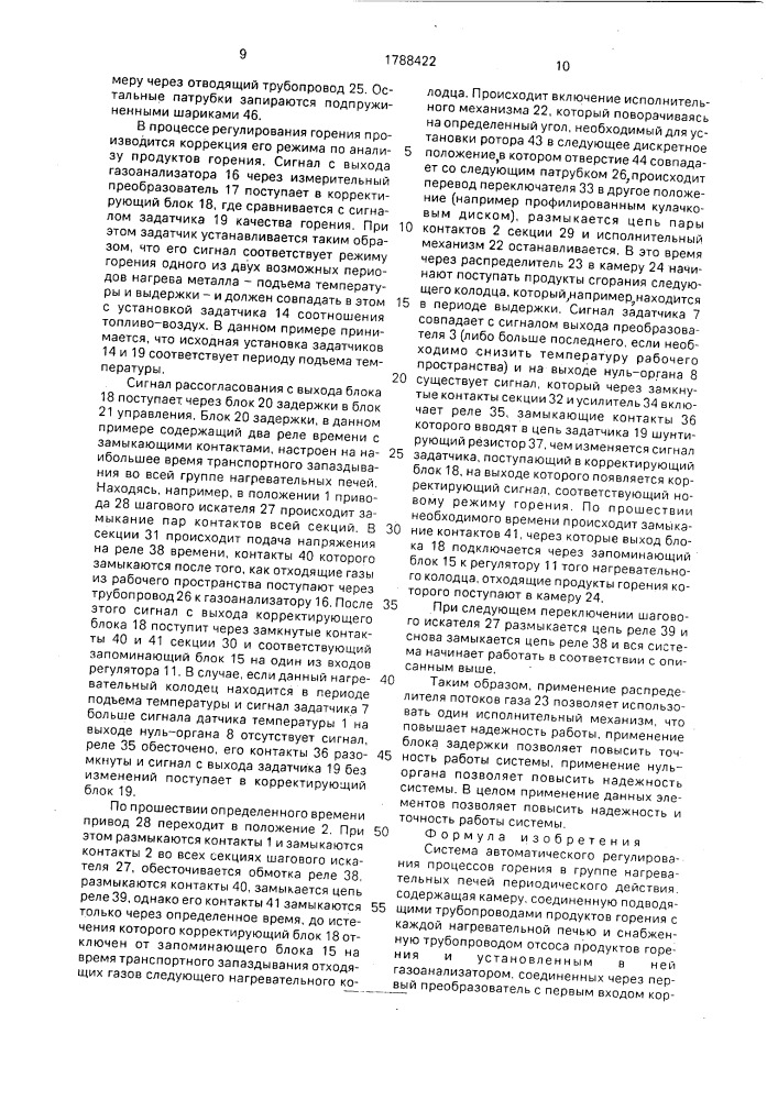 Система автоматического регулирования процессов горения в группе нагревательных печей периодического действия (патент 1788422)