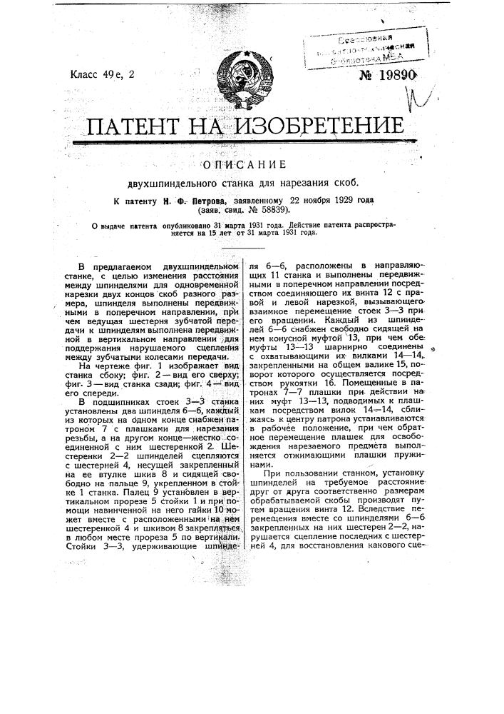 Двух шпиндельный станок для нарезания скоб (патент 19890)