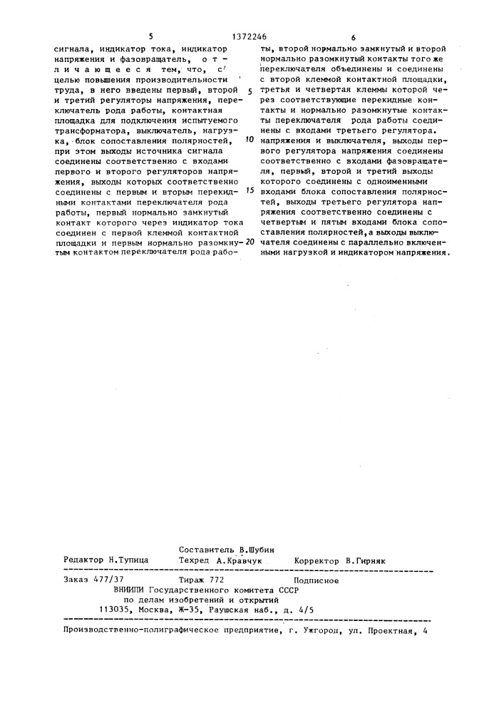 Устройство для контроля параметров трансформаторов (патент 1372246)