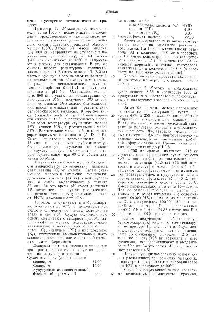 Способ производства сухой кисломолочной смеси для детей раннего возраста (патент 878232)