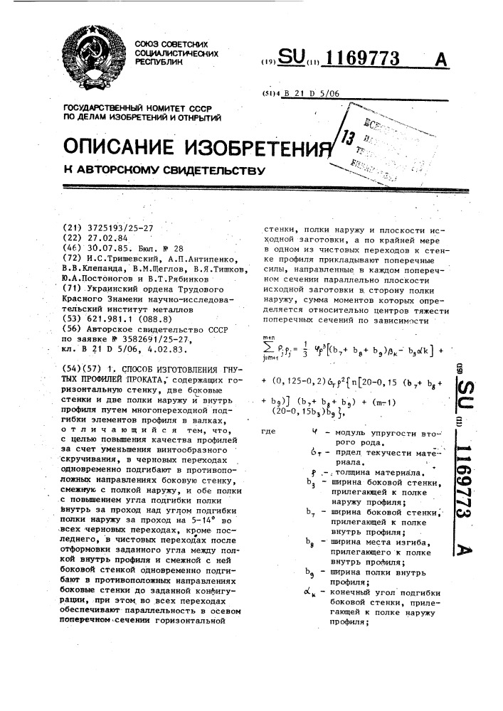 Способ изготовления гнутых профилей проката (патент 1169773)